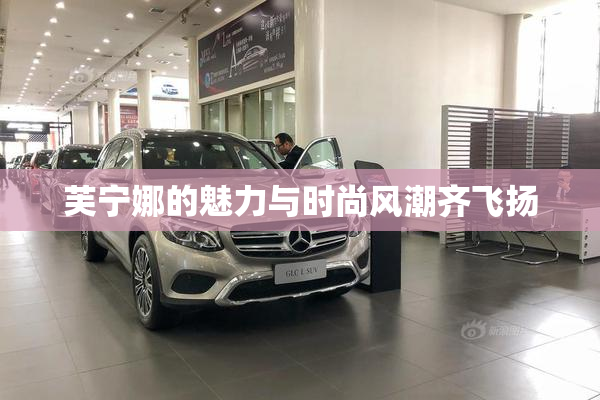 芙宁娜的魅力与时尚风潮齐飞扬