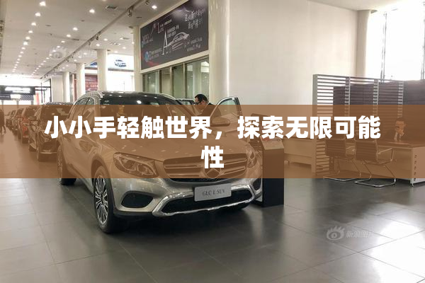 小小手轻触世界，探索无限可能性