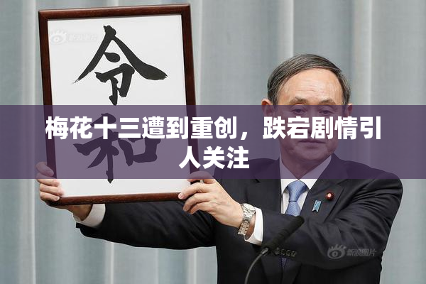 梅花十三遭到重创，跌宕剧情引人关注
