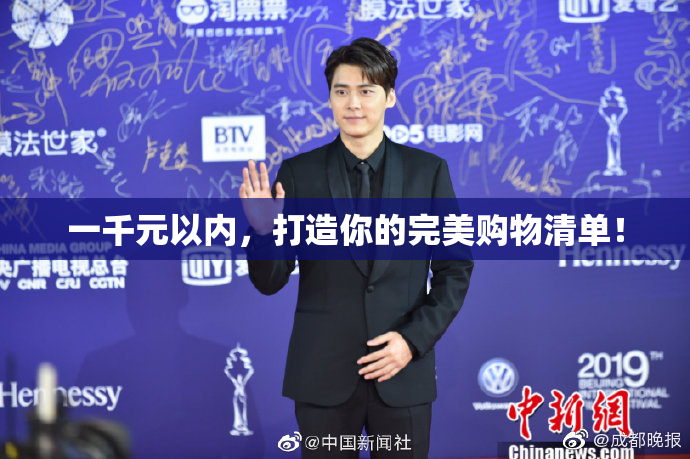 一千元以内，打造你的完美购物清单！