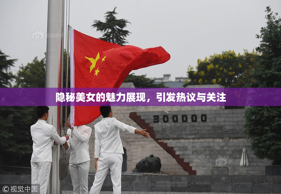 隐秘美女的魅力展现，引发热议与关注