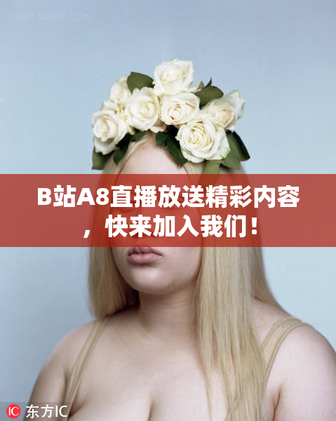 B站A8直播放送精彩内容，快来加入我们！