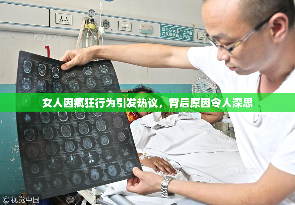 女人因疯狂行为引发热议，背后原因令人深思