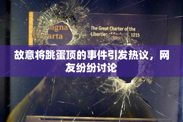故意将跳蛋顶的事件引发热议，网友纷纷讨论