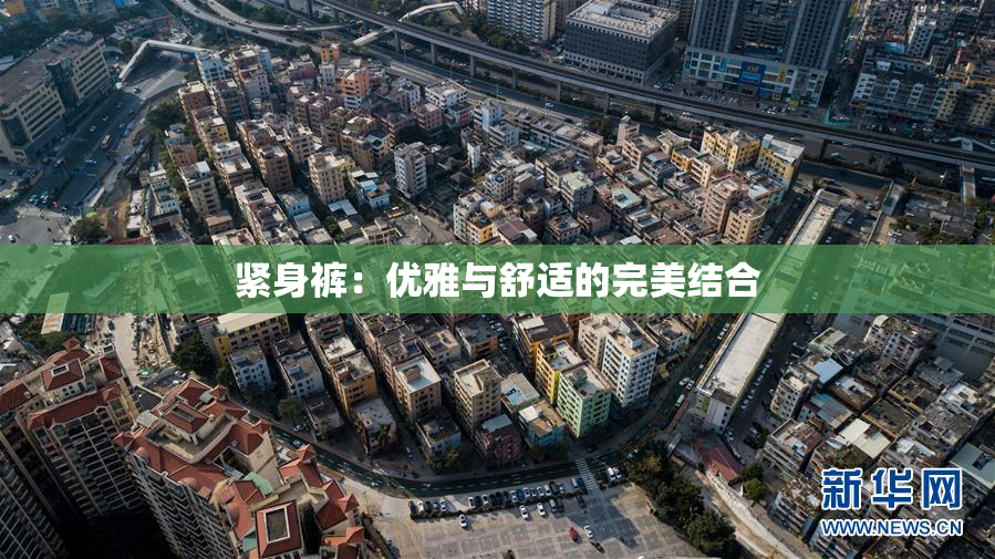 紧身裤：优雅与舒适的完美结合