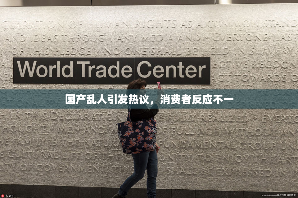 国产乱人引发热议，消费者反应不一