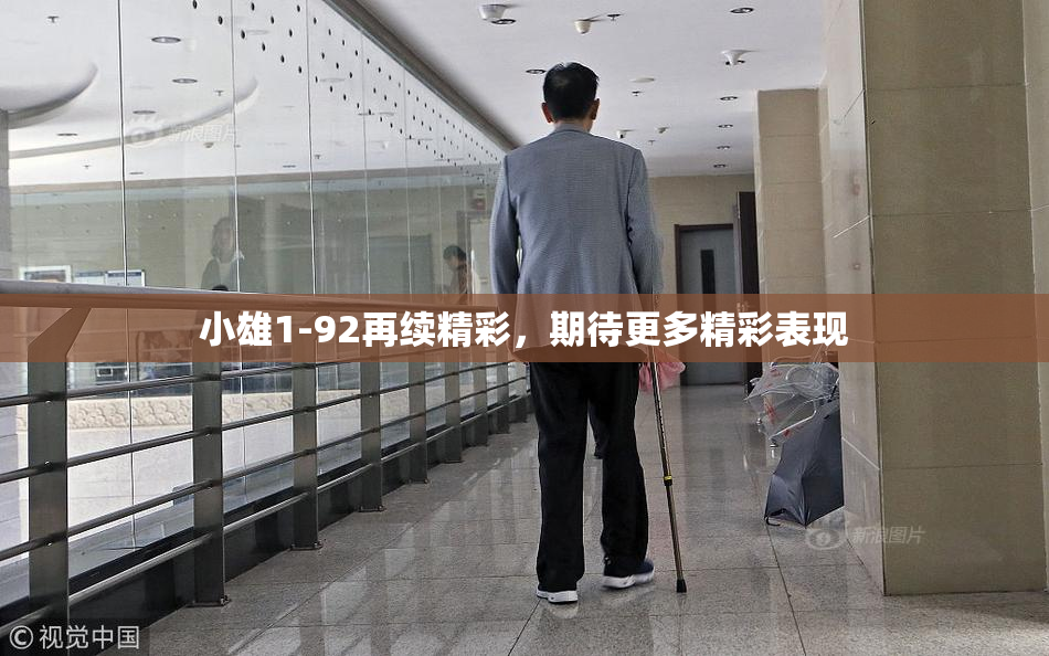 小雄1-92再续精彩，期待更多精彩表现
