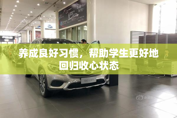 养成良好习惯，帮助学生更好地回归收心状态
