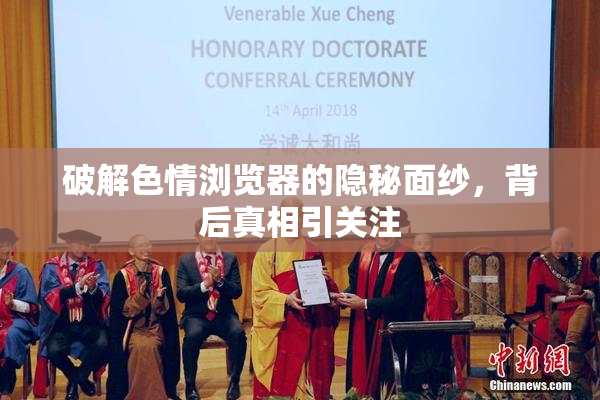 破解色情浏览器的隐秘面纱，背后真相引关注