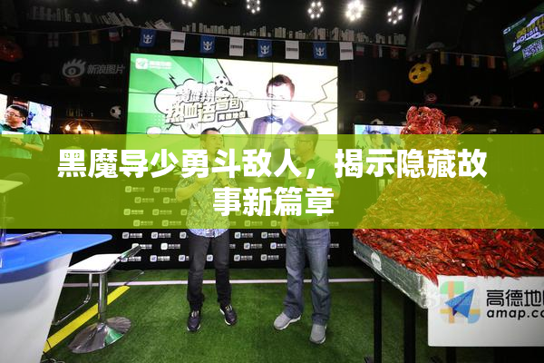 黑魔导少勇斗敌人，揭示隐藏故事新篇章