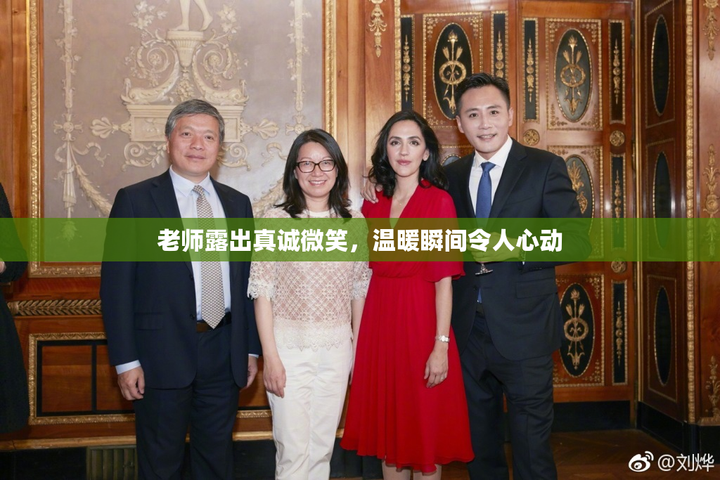老师露出真诚微笑，温暖瞬间令人心动