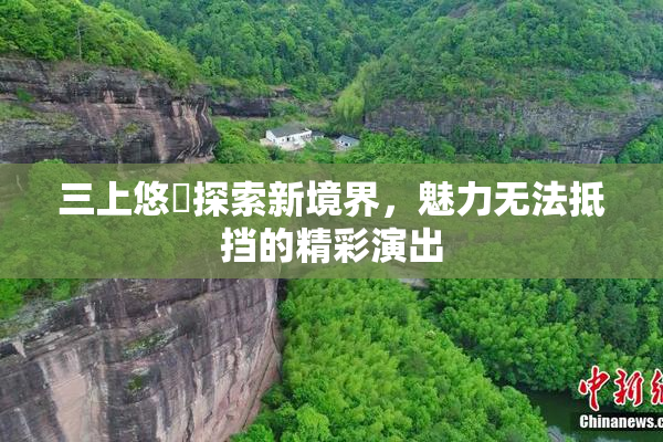 三上悠亜探索新境界，魅力无法抵挡的精彩演出
