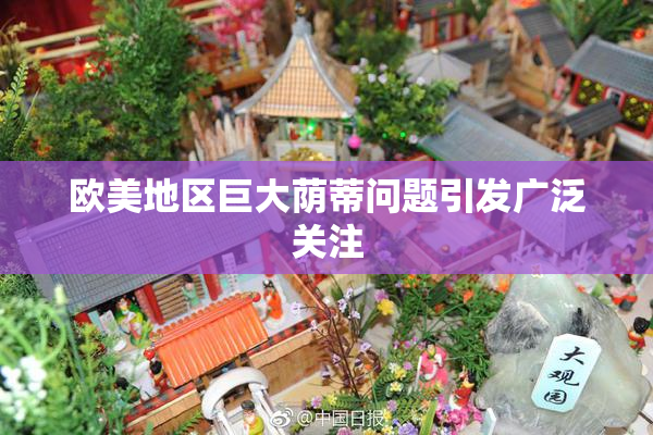 欧美地区巨大荫蒂问题引发广泛关注