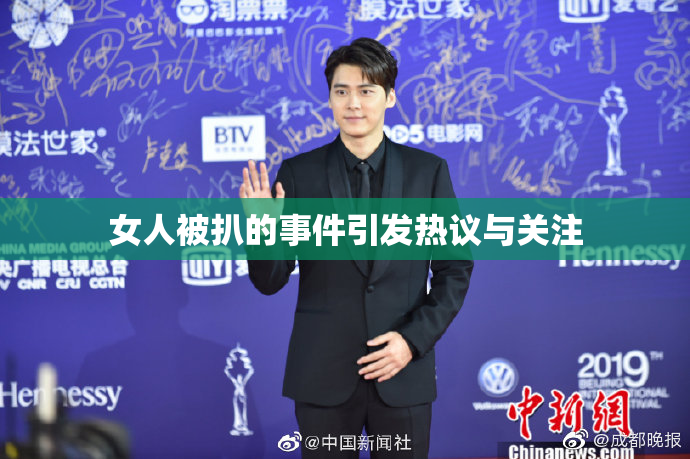 女人被扒的事件引发热议与关注