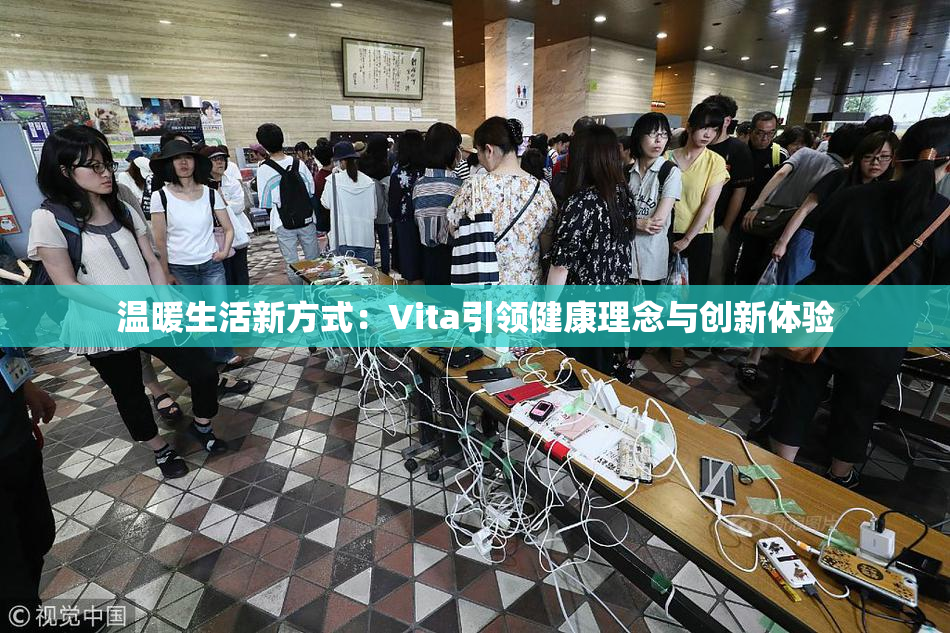 温暖生活新方式：Vita引领健康理念与创新体验