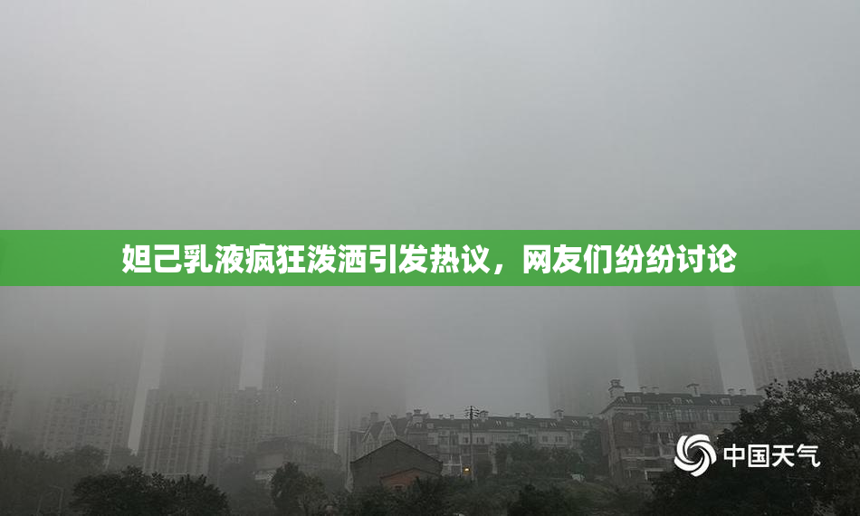 妲己乳液疯狂泼洒引发热议，网友们纷纷讨论
