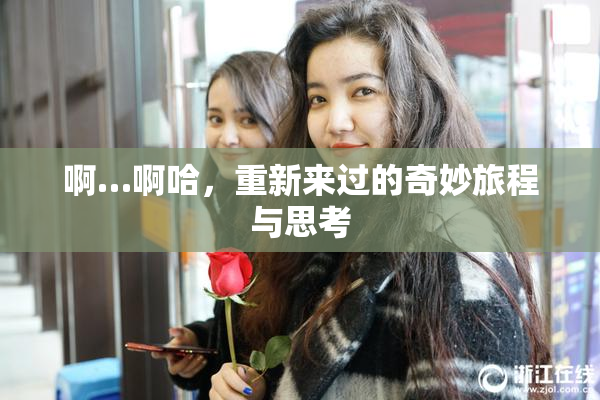 啊…啊哈，重新来过的奇妙旅程与思考