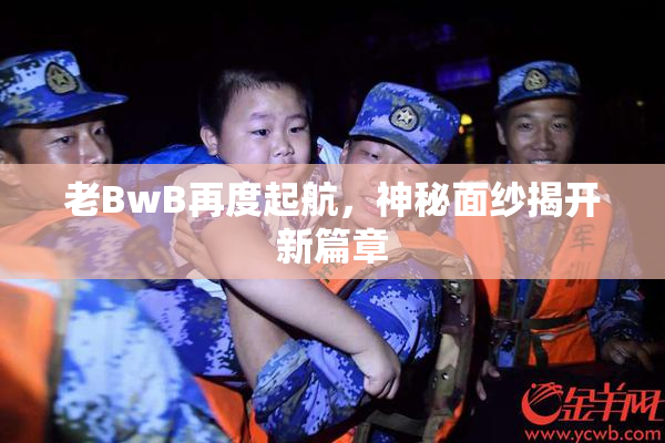 老BwB再度起航，神秘面纱揭开新篇章