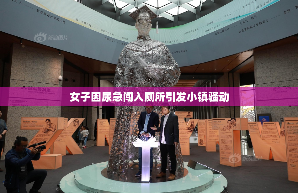 女子因尿急闯入厕所引发小镇骚动