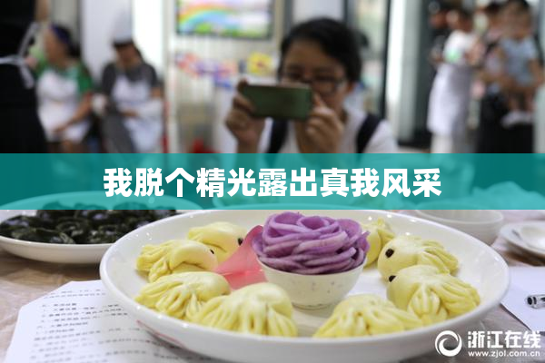 我脱个精光露出真我风采