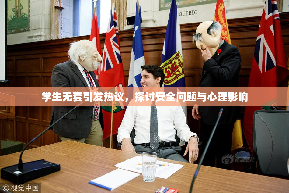 学生无套引发热议，探讨安全问题与心理影响