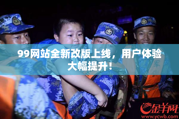 99网站全新改版上线，用户体验大幅提升！