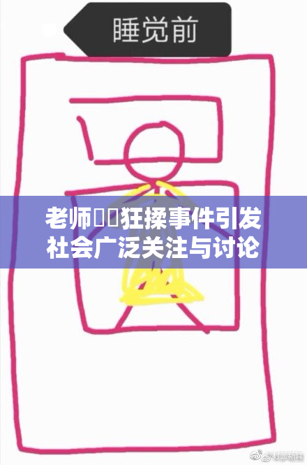 老师❌‌狂揉事件引发社会广泛关注与讨论