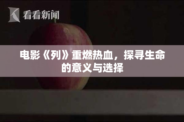 电影《列》重燃热血，探寻生命的意义与选择