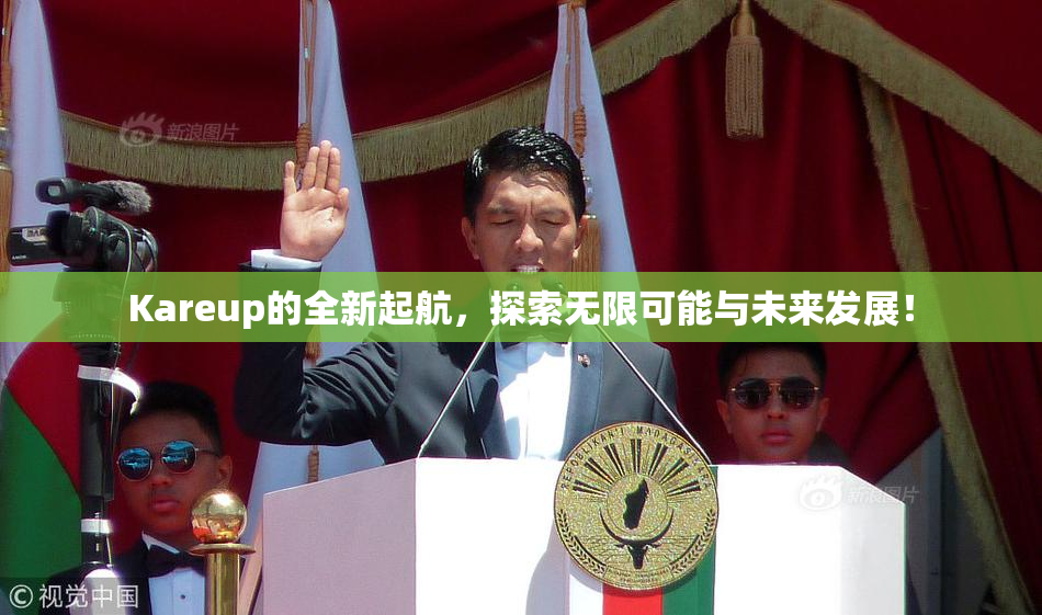 Kareup的全新起航，探索无限可能与未来发展！