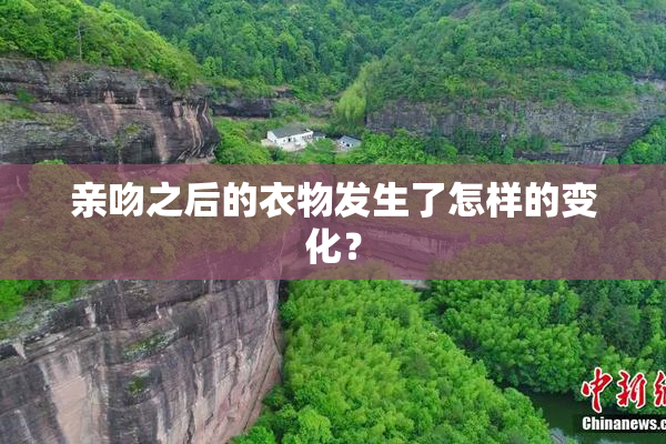 亲吻之后的衣物发生了怎样的变化？