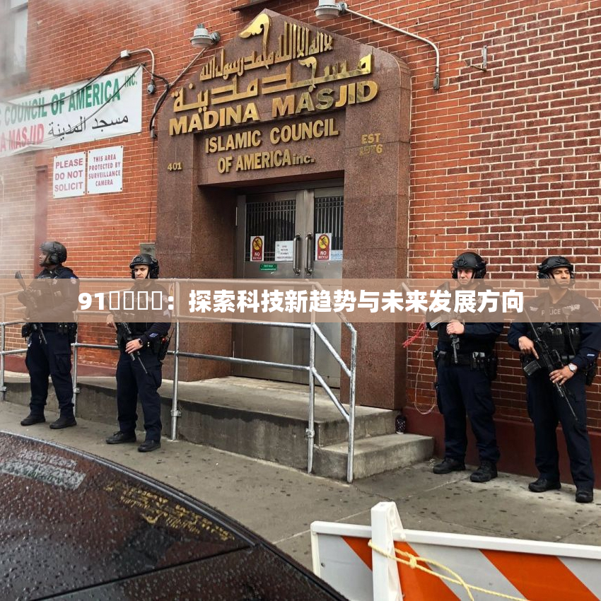 91❌‌❌‌：探索科技新趋势与未来发展方向
