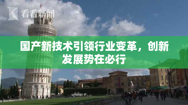 国产新技术引领行业变革，创新发展势在必行