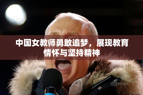 中国女教师勇敢追梦，展现教育情怀与坚持精神