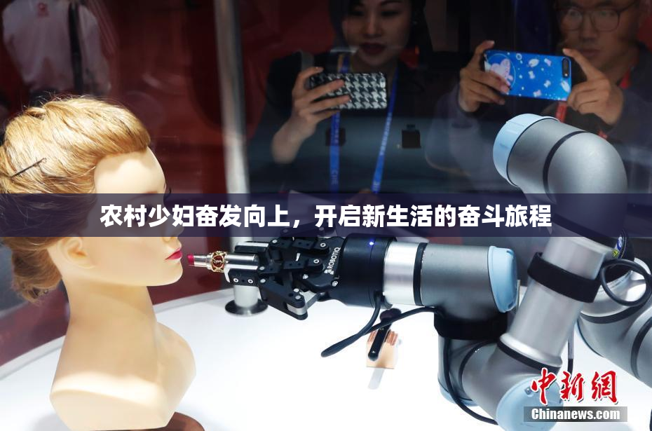 农村少妇奋发向上，开启新生活的奋斗旅程
