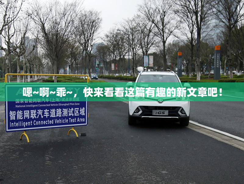 嗯~啊~乖~，快来看看这篇有趣的新文章吧！