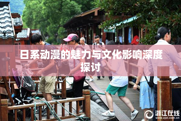 日系动漫的魅力与文化影响深度探讨