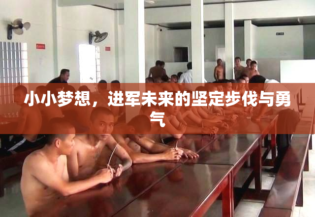 小小梦想，进军未来的坚定步伐与勇气