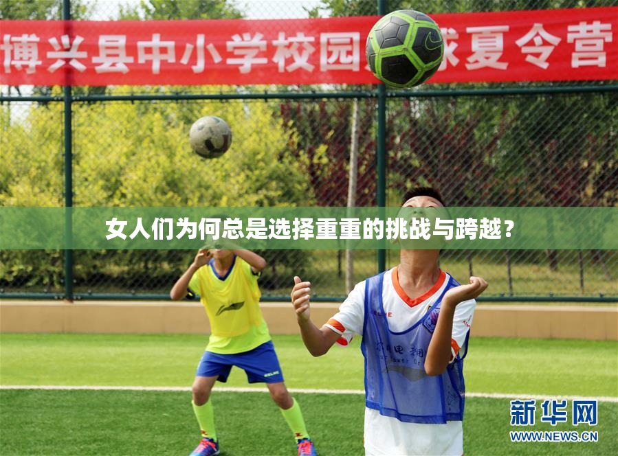 女人们为何总是选择重重的挑战与跨越？