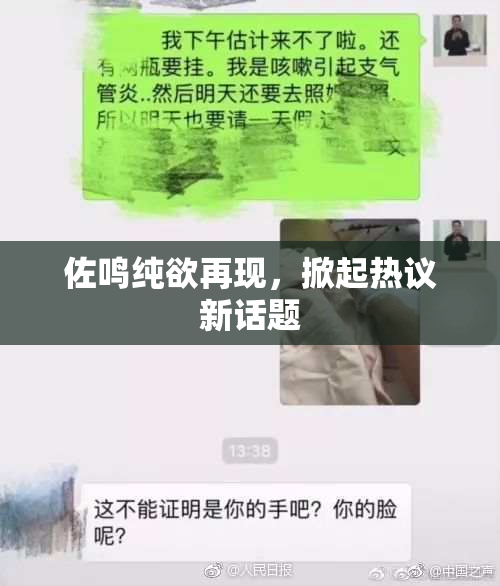 佐鸣纯欲再现，掀起热议新话题