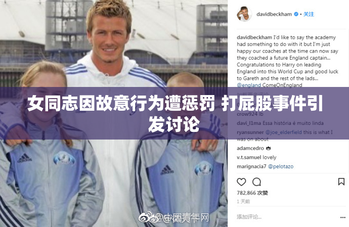 女同志因故意行为遭惩罚 打屁股事件引发讨论