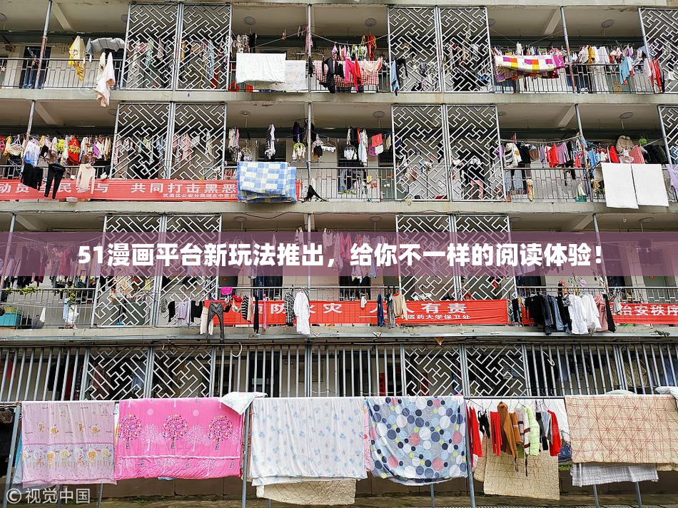 51漫画平台新玩法推出，给你不一样的阅读体验！