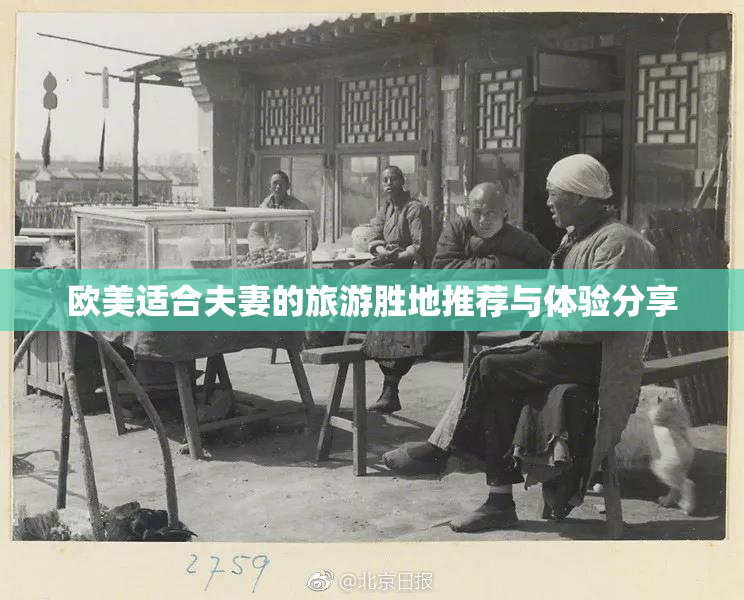 欧美适合夫妻的旅游胜地推荐与体验分享