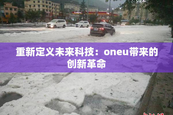 重新定义未来科技：oneu带来的创新革命