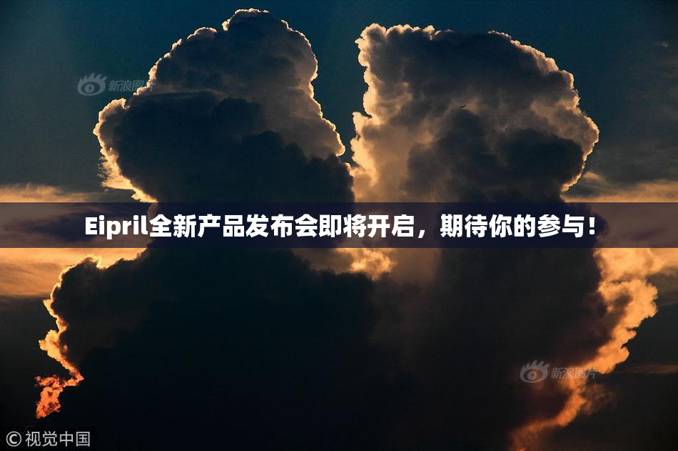 Eipril全新产品发布会即将开启，期待你的参与！