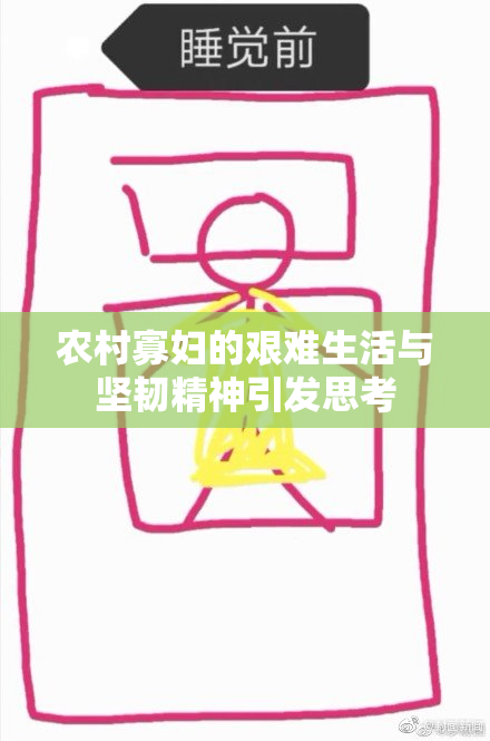 农村寡妇的艰难生活与坚韧精神引发思考
