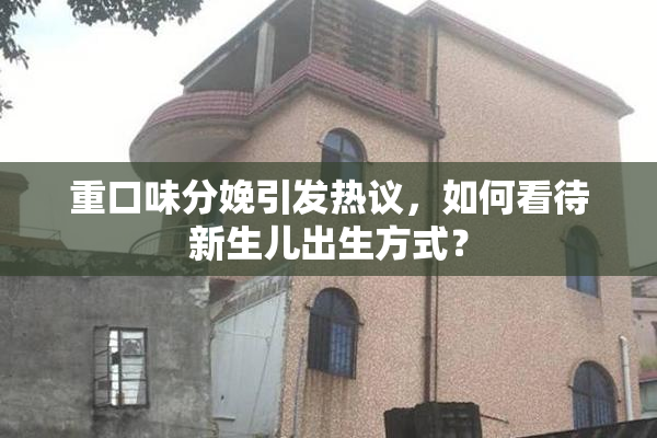 重口味分娩引发热议，如何看待新生儿出生方式？