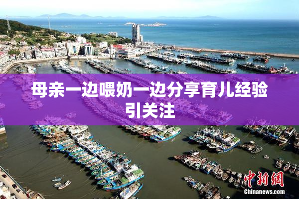 母亲一边喂奶一边分享育儿经验引关注