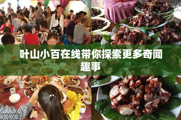 叶山小百在线带你探索更多奇闻趣事
