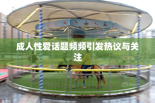 成人性爱话题频频引发热议与关注