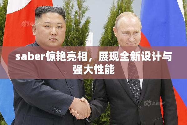 saber惊艳亮相，展现全新设计与强大性能